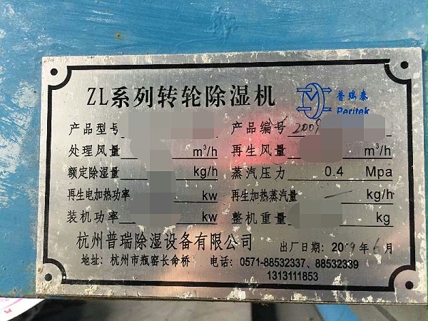 普瑞泰转轮除湿机09年客户铭牌