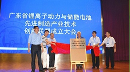普瑞泰出席广东省锂离子动力与储能电池先进制造产业技术创新联盟