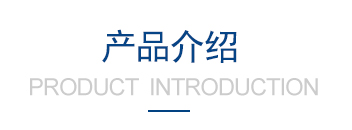 产品特点