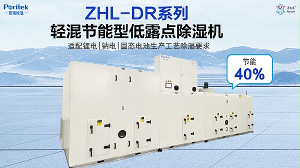 普瑞DR系列轻混节能型低露点转轮除湿机组