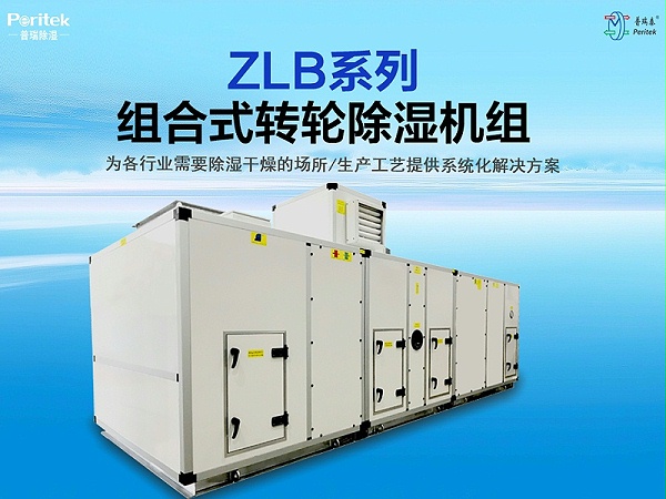 ZLB系列组合式转轮除湿机组
