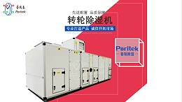 转轮式除湿机送风风管安装需要注意哪些方面？