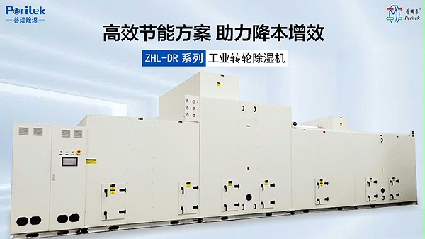 ZHL-DR系列轻混节能型低露点转轮除湿机