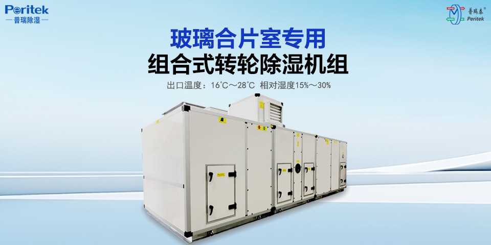 普瑞除湿|玻璃行业转轮除湿机方案