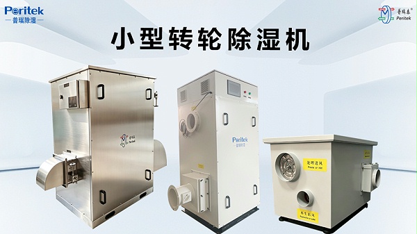 小型转轮除湿机-普瑞泰Peritek