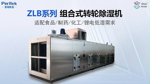 ZLB系列转轮除湿机