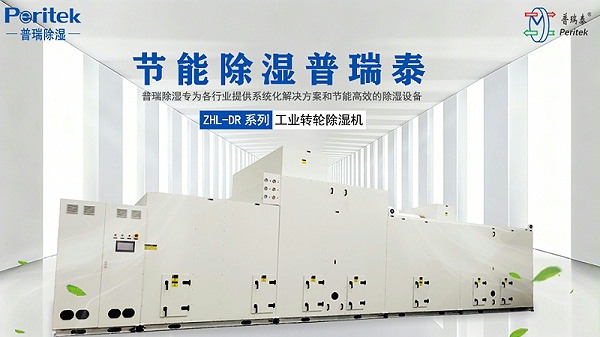 普瑞除湿ZHL-DR轻混节能型低露点转轮除湿机组