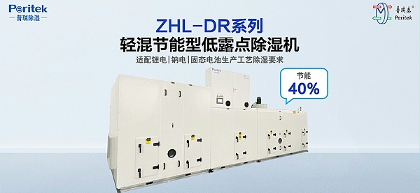 DR系列轻混节能型低露点转轮除湿机