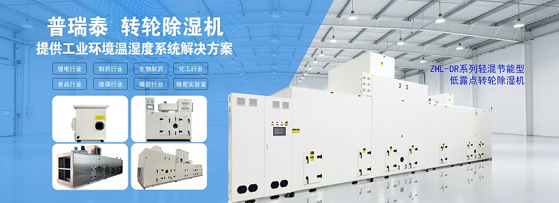 双转轮除湿机组