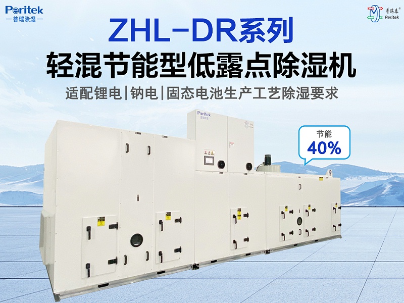 轻混节能型低露点除湿机