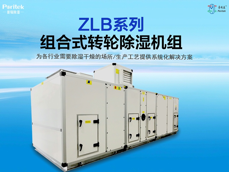 ZLB系列组合式转轮除湿机组