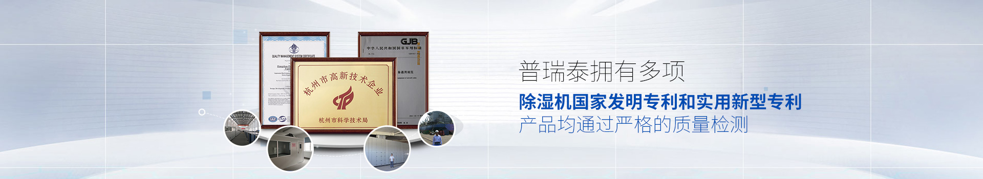 普瑞泰拥有多项除湿机国家发明专利和实用新型专利，产品均通过严格的质量检测