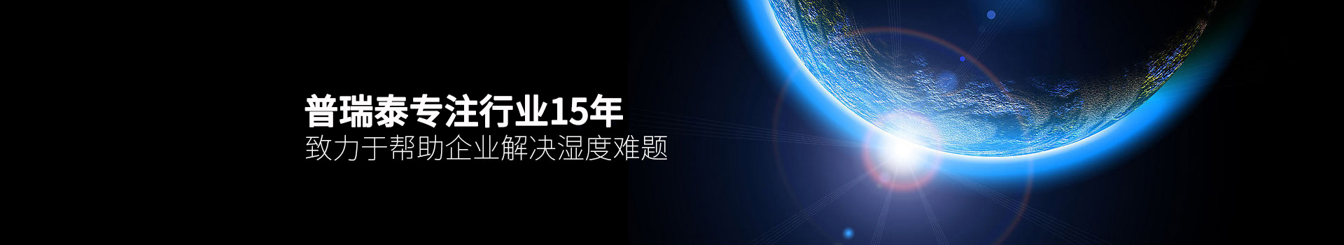 普瑞泰专注行业15年，致力于帮助企业解决湿度难题