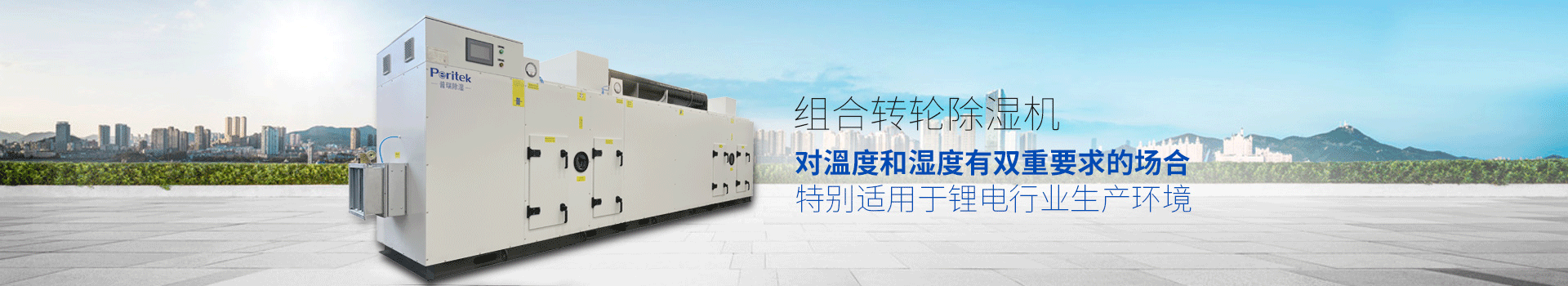组合转轮除湿机，适用于环境或生产工艺对溫度和湿度有双重要求的场合