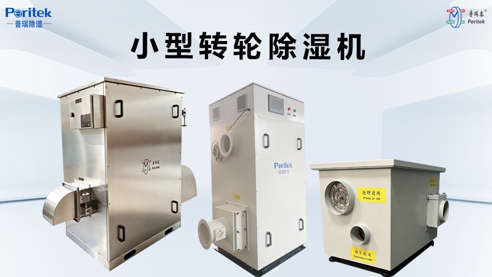 小型转轮除湿机-普瑞泰Peritek