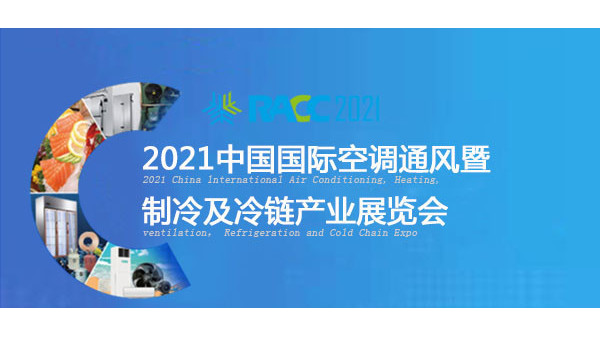 普瑞泰将亮相于2021中国国际空调通风展览会