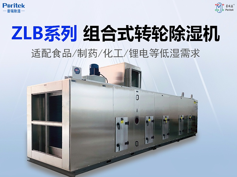 组合式转轮除湿机组